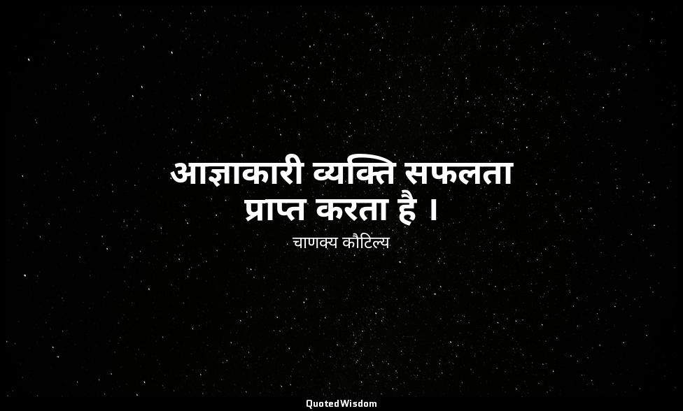 आज्ञाकारी व्यक्ति सफलता प्राप्त करता है । — चाणक्य कौटिल्य