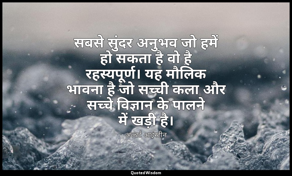 सबसे सुंदर अनुभव जो हमें हो सकता है वो है रहस्यपूर्ण। यह मौलिक भावना है जो सच्ची — अल्बर्ट आइंस्टीन