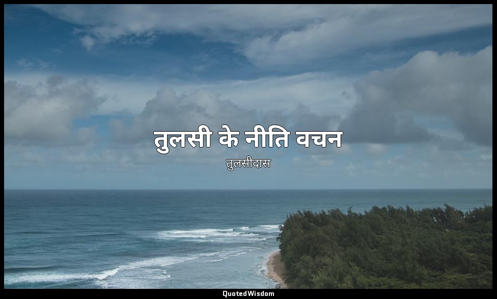 तुलसी के नीति वचन — तुलसीदास