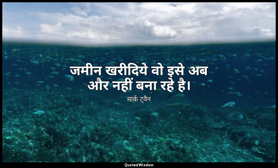 जमीन खरीदिये वो इसे अब और नहीं बना रहे है। — मार्क ट्वैन