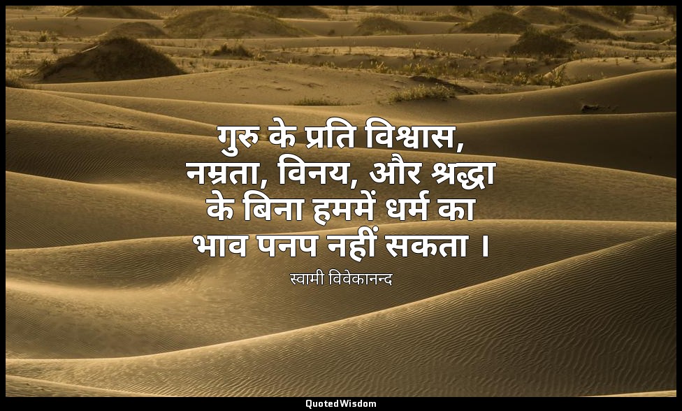 गुरु के प्रति विश्वास, नम्रता, विनय, और श्रद्धा के बिना हममें धर्म का भाव पनप नह — स्वामी विवेकानन्द