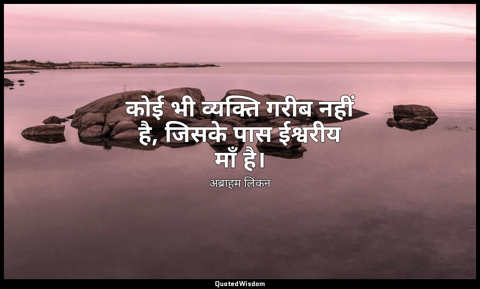 कोई भी व्यक्ति गरीब नहीं है, जिसके पास ईश्वरीय माँ है। — अब्राहम लिंकन
