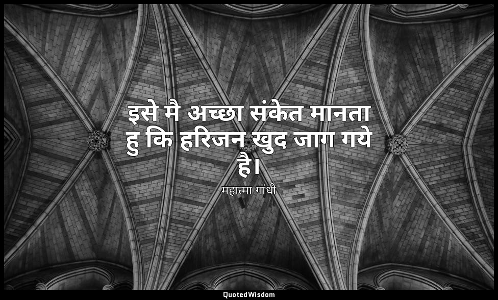 इसे मै अच्छा संकेत मानता हु कि हरिजन खुद जाग गये है। — महात्मा गांधी