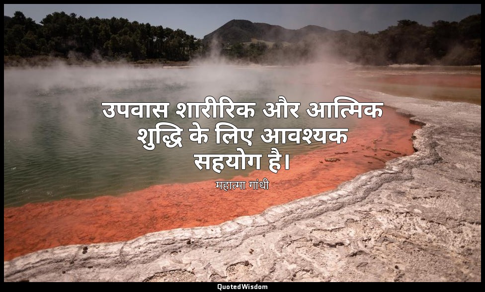 उपवास शारीरिक और आत्मिक शुद्धि के लिए आवश्यक सहयोग है। — महात्मा गांधी