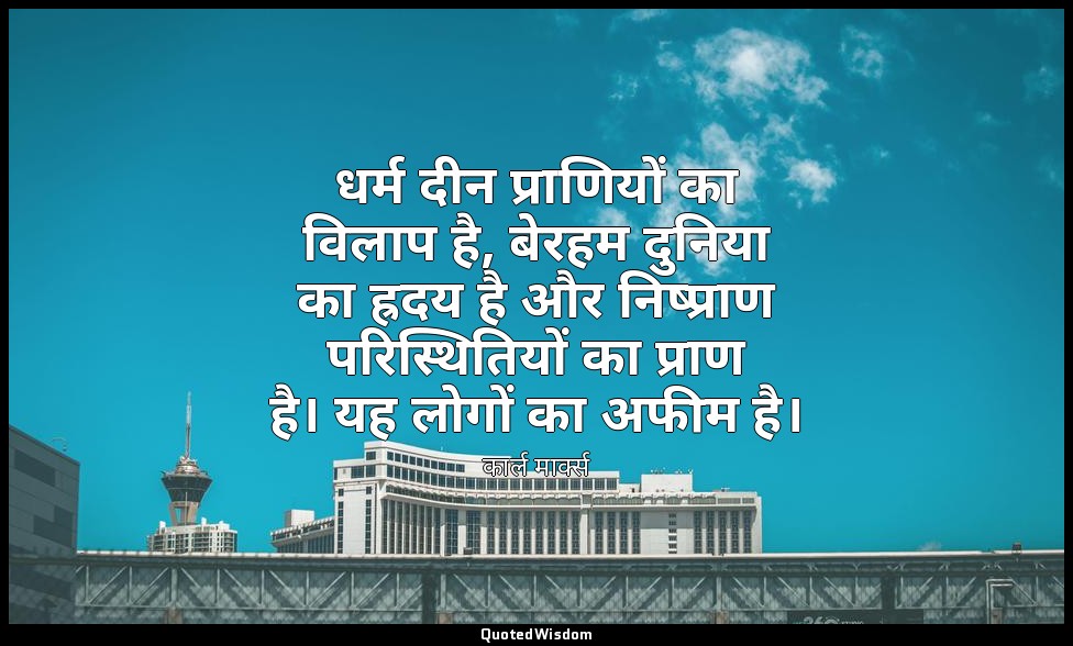 धर्म दीन प्राणियों का विलाप है, बेरहम दुनिया का ह्रदय है और निष्प्राण परिस्थितिय — कार्ल मार्क्स