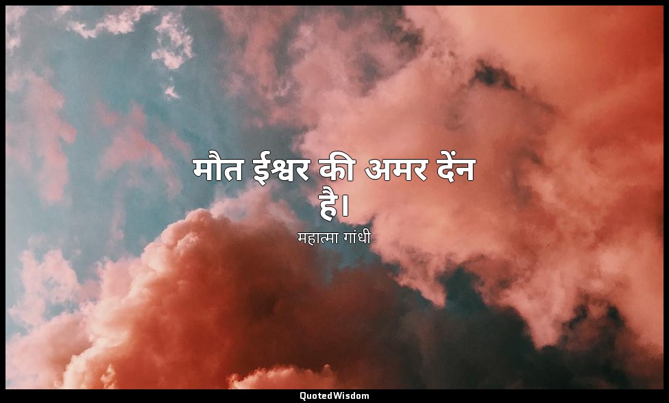 मौत ईश्वर की अमर देंन है। — महात्मा गांधी