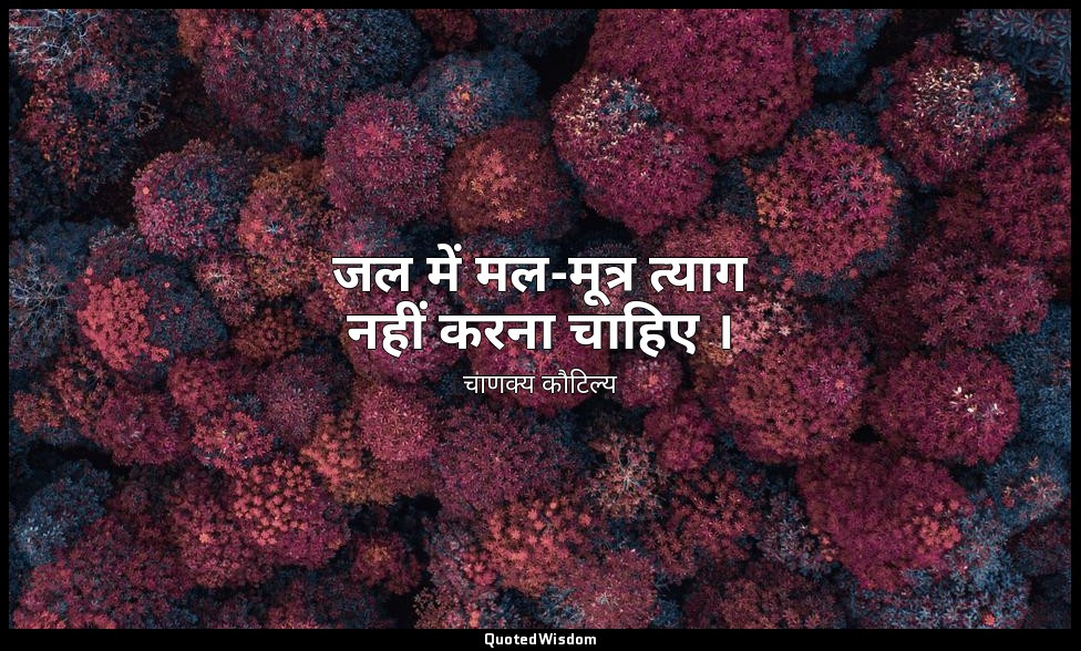 जल में मल-मूत्र त्याग नहीं करना चाहिए । — चाणक्य कौटिल्य