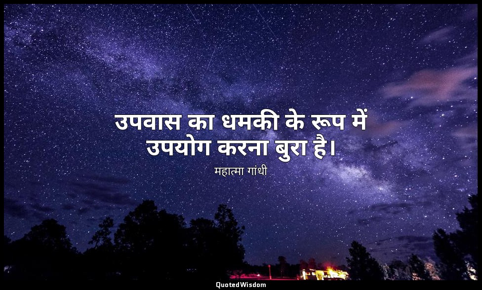 उपवास का धमकी के रूप में उपयोग करना बुरा है। — महात्मा गांधी
