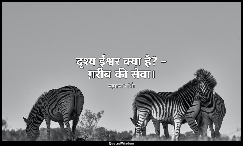 दृश्य ईश्वर क्या है? – ग़रीब की सेवा। — महात्मा गांधी