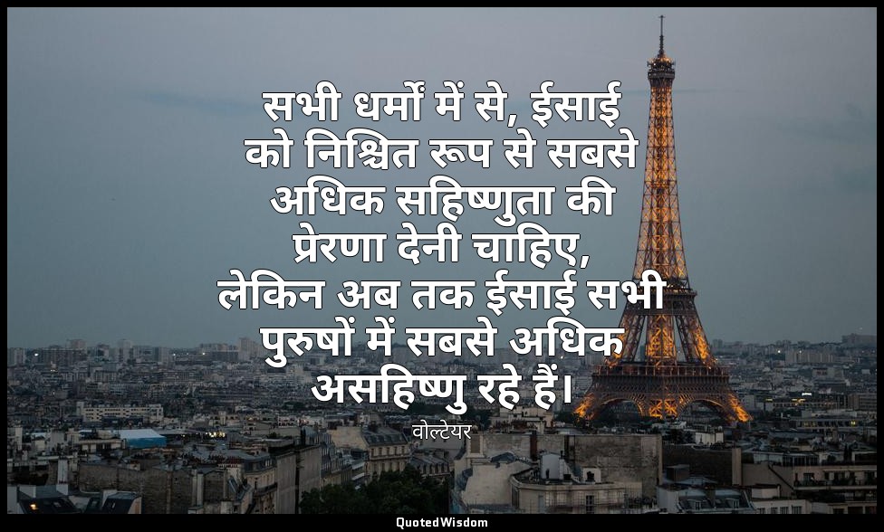 सभी धर्मों में से, ईसाई को निश्चित रूप से सबसे अधिक सहिष्णुता की प्रेरणा देनी चा — वोल्टेयर