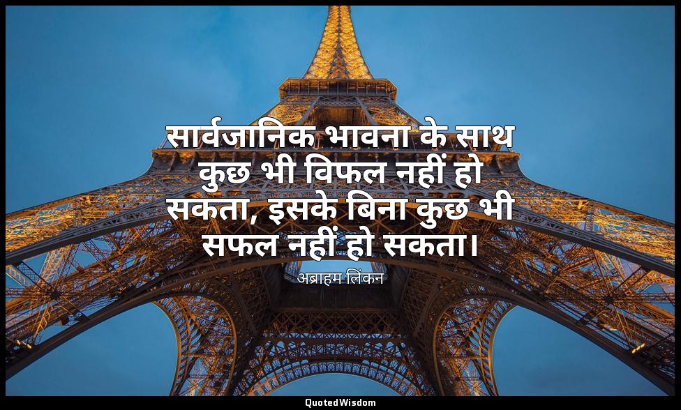 सार्वजानिक भावना के साथ कुछ भी विफल नहीं हो सकता, इसके बिना कुछ भी सफल नहीं हो स — अब्राहम लिंकन
