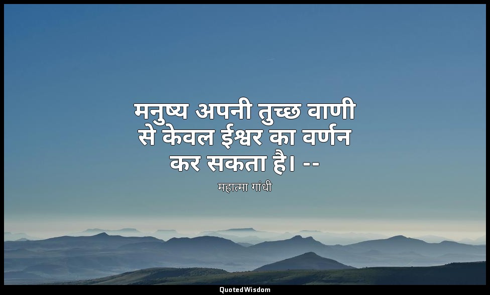 मनुष्य अपनी तुच्छ वाणी से केवल ईश्वर का वर्णन कर सकता है। -- (ट्रुथ इज गॉड, १९९९ — महात्मा गांधी