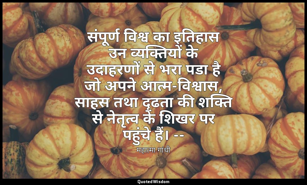 संपूर्ण विश्व का इतिहास उन व्यक्तियों के उदाहरणों से भरा पडा है जो अपने आत्म-विश — महात्मा गांधी
