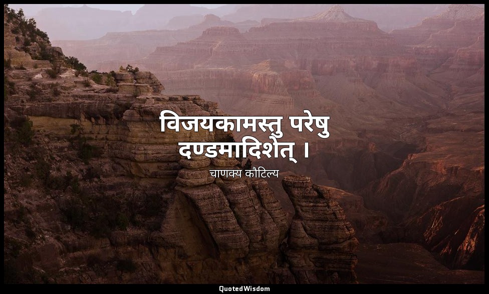 विजयकामस्तु परेषु दण्डमादिशेत् । — चाणक्य कौटिल्य