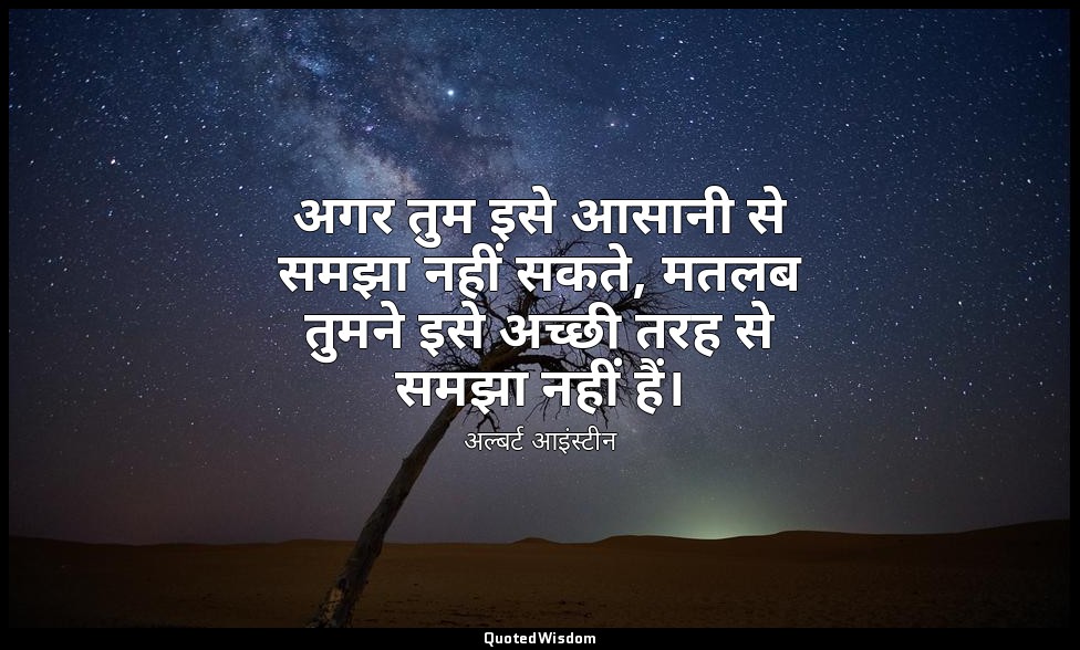 अगर तुम इसे आसानी से समझा नहीं सकते, मतलब तुमने इसे अच्छी तरह से समझा नहीं हैं। — अल्बर्ट आइंस्टीन