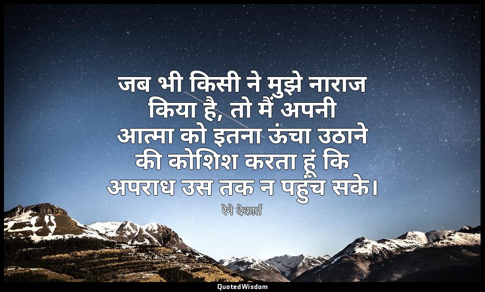 जब भी किसी ने मुझे नाराज किया है, तो मैं अपनी आत्मा को इतना ऊंचा उठाने की कोशिश  — रेने देकार्त