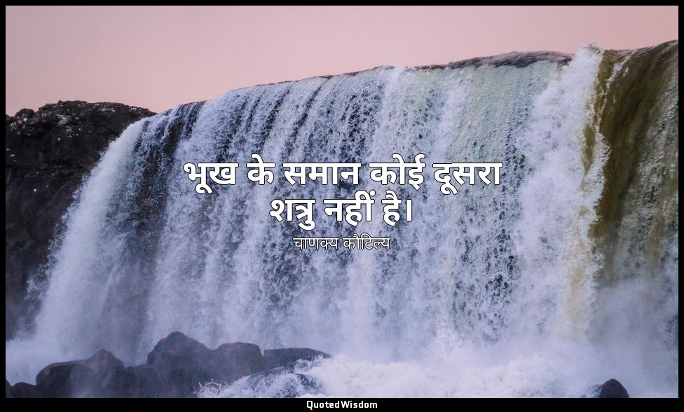 भूख के समान कोई दूसरा शत्रु नहीं है। — चाणक्य कौटिल्य