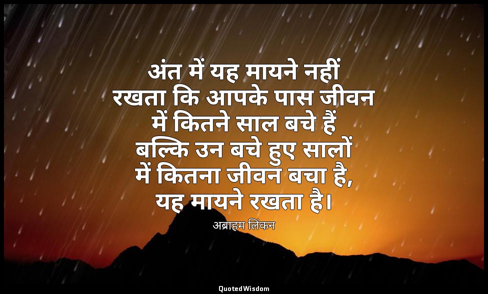 अंत में यह मायने नहीं रखता कि आपके पास जीवन में कितने साल बचे हैं बल्कि उन बचे ह — अब्राहम लिंकन