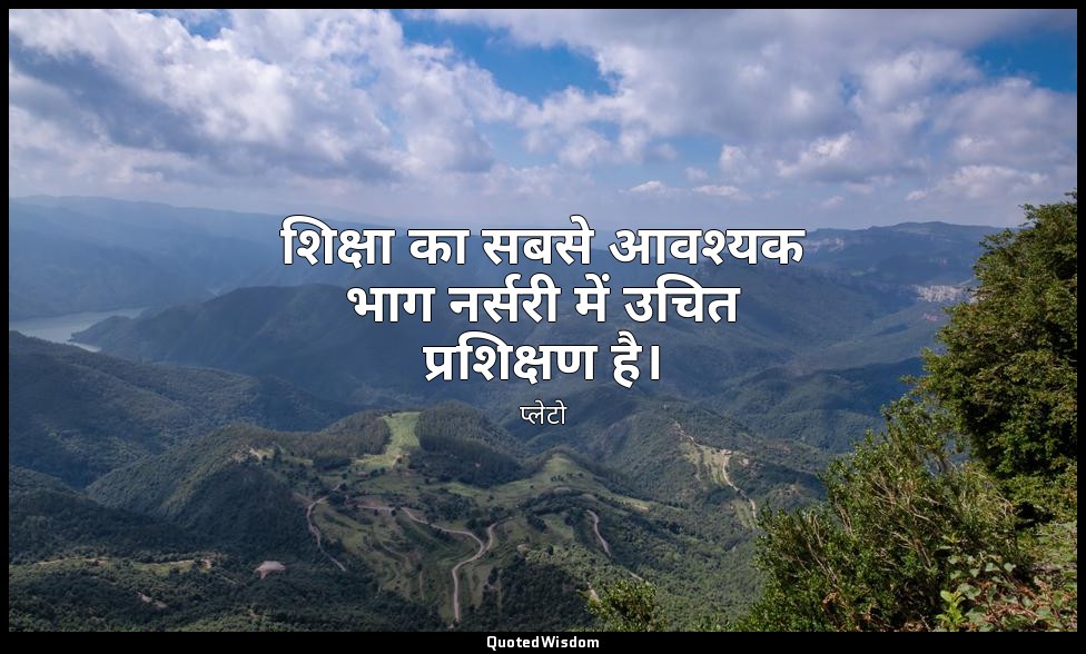 शिक्षा का सबसे आवश्यक भाग नर्सरी में उचित प्रशिक्षण है। — प्लेटो