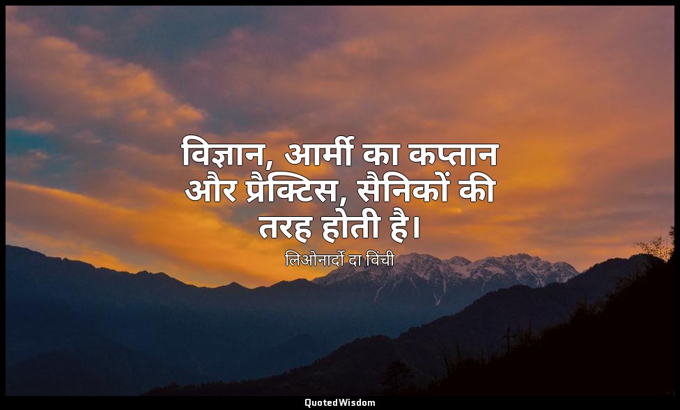 विज्ञान, आर्मी का कप्तान और प्रैक्टिस, सैनिकों की तरह होती है। — लिओनार्दो दा विंची