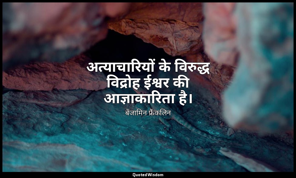 अत्याचारियों के विरुद्ध विद्रोह ईश्वर की आज्ञाकारिता है। — बेंजामिन फ्रैंकलिन