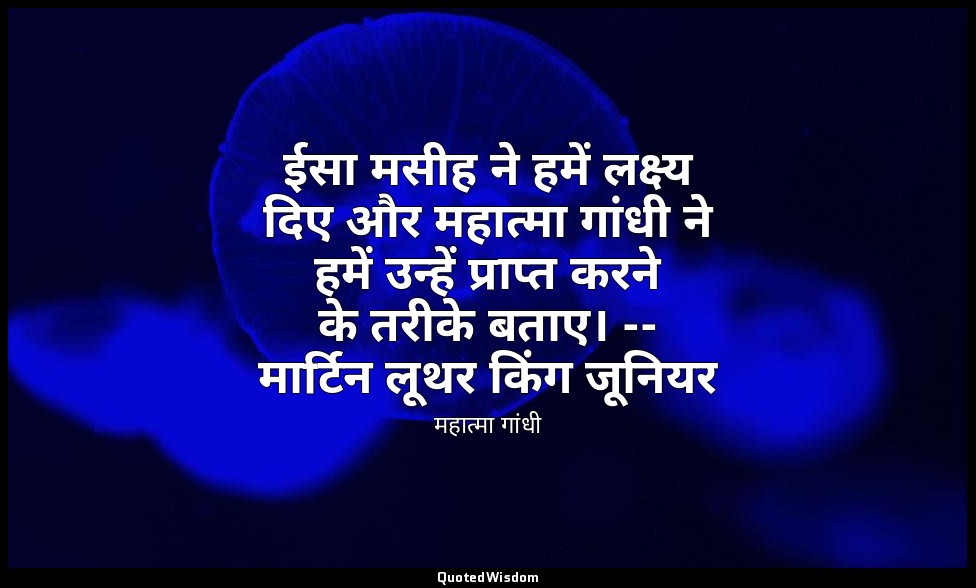 ईसा मसीह ने हमें लक्ष्य दिए और महात्मा गांधी ने हमें उन्हें प्राप्त करने के तरीक — महात्मा गांधी
