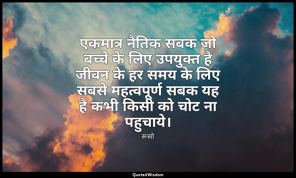 एकमात्र नैतिक सबक जो बच्चे के लिए उपयुक्त है जीवन के हर समय के लिए सबसे महत्वपूर — रूसो