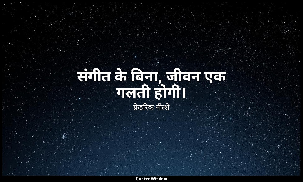 संगीत के बिना, जीवन एक गलती होगी। — फ्रेडरिक नीत्शे