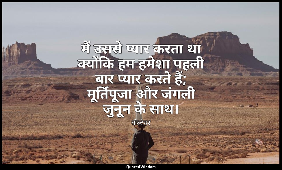 मैं उससे प्यार करता था क्योंकि हम हमेशा पहली बार प्यार करते हैं; मूर्तिपूजा और ज — वोल्टेयर