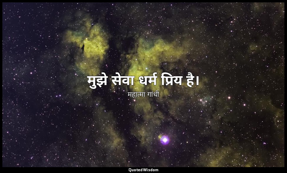 मुझे सेवा धर्म प्रिय है। — महात्मा गांधी