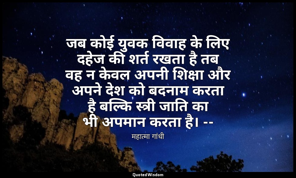 जब कोई युवक विवाह के लिए दहेज की शर्त रखता है तब वह न केवल अपनी शिक्षा और अपने द — महात्मा गांधी