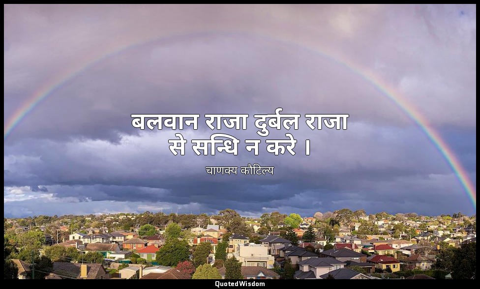 बलवान राजा दुर्बल राजा से सन्धि न करे । — चाणक्य कौटिल्य
