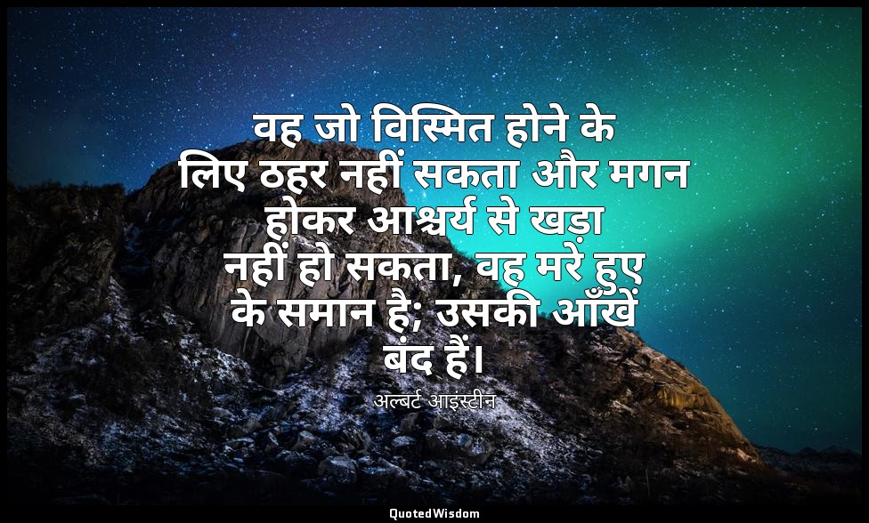 वह जो विस्मित होने के लिए ठहर नहीं सकता और मगन होकर आश्चर्य से खड़ा नहीं हो सकता — अल्बर्ट आइंस्टीन
