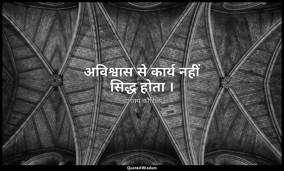 अविश्वास से कार्य नहीं सिद्ध होता । — चाणक्य कौटिल्य