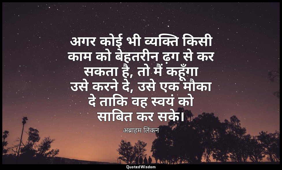 अगर कोई भी व्यक्ति किसी काम को बेहतरीन ढ़ग से कर सकता है, तो मैं कहूँगा उसे करने — अब्राहम लिंकन
