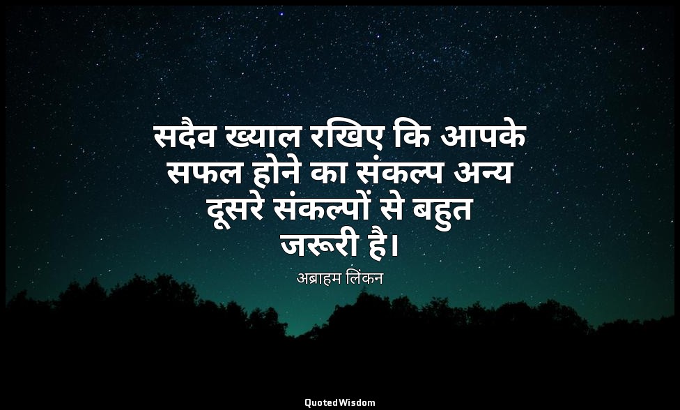 सदैव ख्याल रखिए कि आपके सफल होने का संकल्प अन्य दूसरे संकल्पों से बहुत जरूरी है। — अब्राहम लिंकन