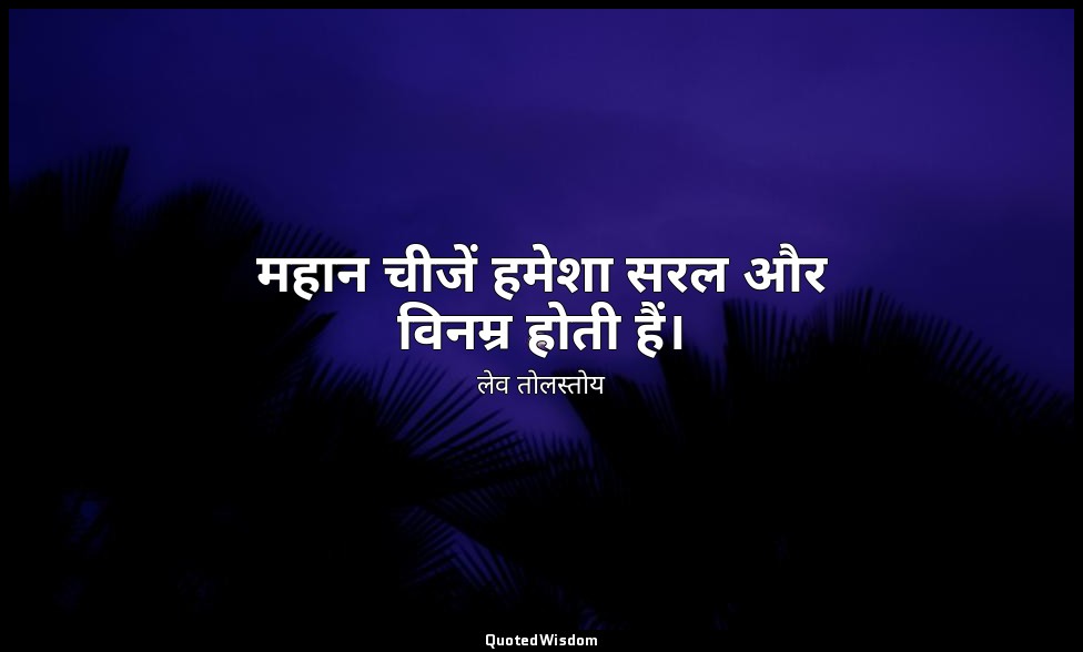 महान चीजें हमेशा सरल और विनम्र होती हैं। — लेव तोलस्तोय