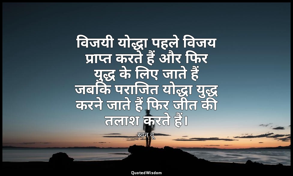 विजयी योद्धा पहले विजय प्राप्त करते हैं और फिर युद्ध के लिए जाते हैं जबकि पराजित — स्वन वू