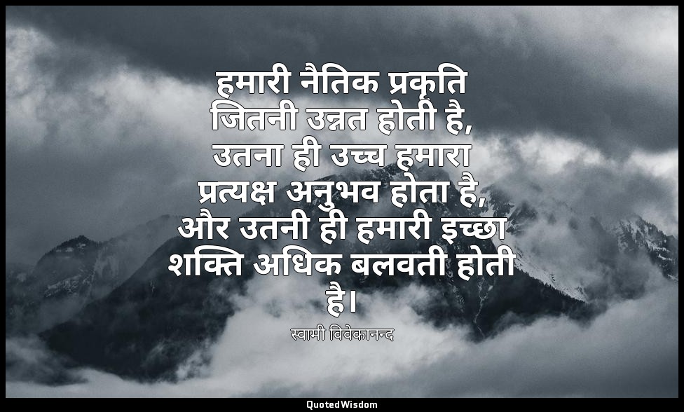 हमारी नैतिक प्रकृति जितनी उन्नत होती है, उतना ही उच्च हमारा प्रत्यक्ष अनुभव होता — स्वामी विवेकानन्द
