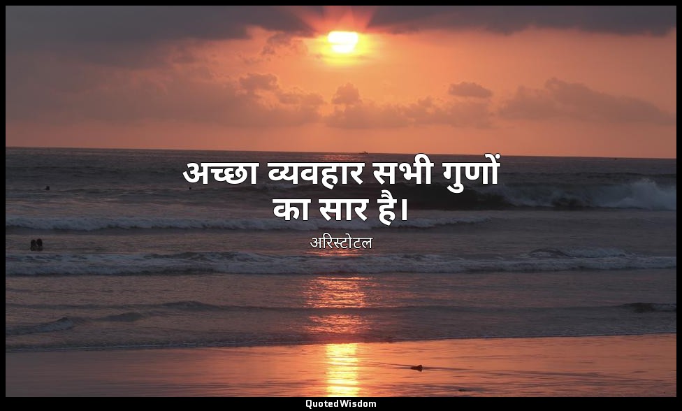 अच्छा व्यवहार सभी गुणों का सार है। — अरिस्टोटल