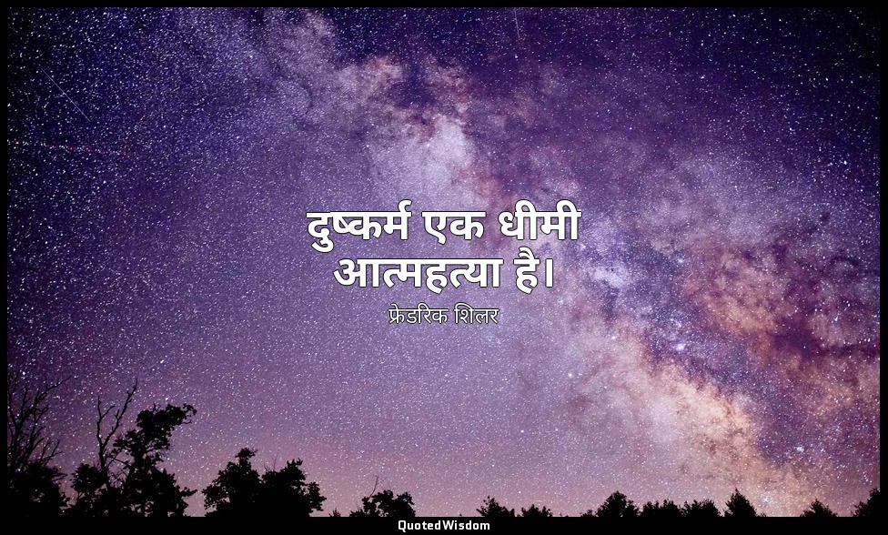 दुष्कर्म एक धीमी आत्महत्या है। — फ्रेडरिक शिलर