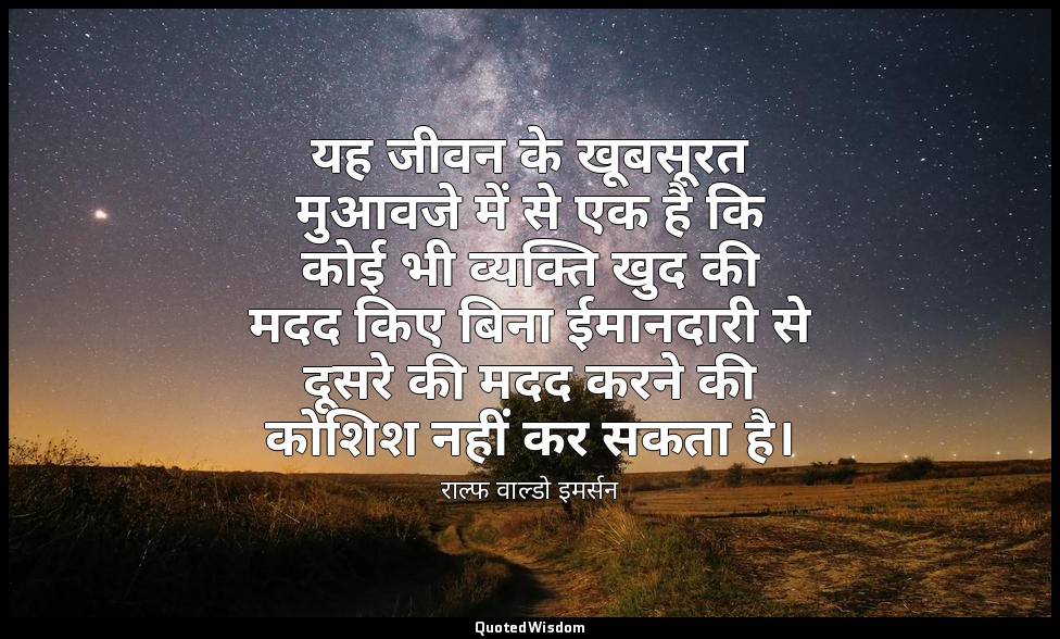 यह जीवन के खूबसूरत मुआवजे में से एक है कि कोई भी व्यक्ति खुद की मदद किए बिना ईमा — राल्फ वाल्डो इमर्सन