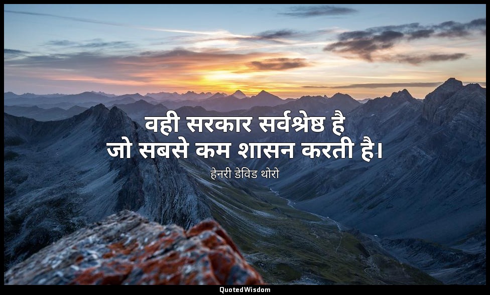 वही सरकार सर्वश्रेष्ठ है जो सबसे कम शासन करती है। — हेनरी डेविड थोरो