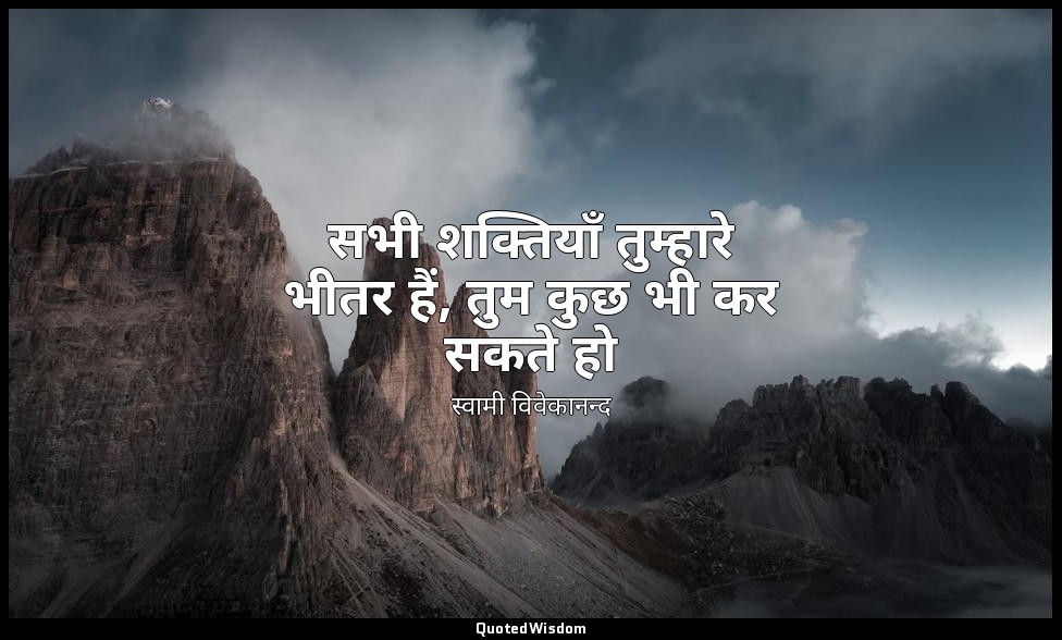 सभी शक्तियाँ तुम्हारे भीतर हैं, तुम कुछ भी कर सकते हो (स्रोत: कर्म योग, स्वामी व — स्वामी विवेकानन्द