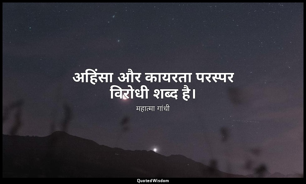 अहिंसा और कायरता परस्पर विरोधी शब्द है। — महात्मा गांधी