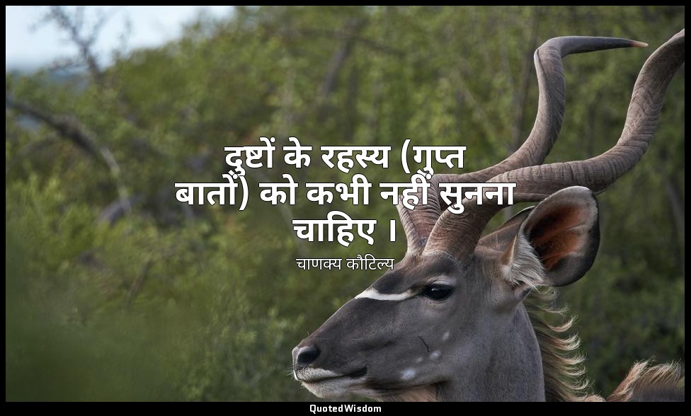 दुष्टों के रहस्य (गुप्त बातों) को कभी नहीं सुनना चाहिए । — चाणक्य कौटिल्य