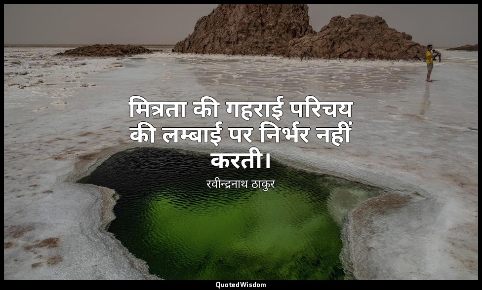 मित्रता की गहराई परिचय की लम्बाई पर निर्भर नहीं करती। — रवीन्द्रनाथ ठाकुर