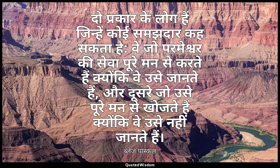 दो प्रकार के लोग हैं जिन्हें कोई समझदार कह सकता है: वे जो परमेश्वर की सेवा पूरे  — ब्लेज़ पास्कल