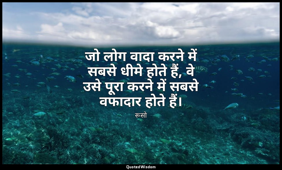 जो लोग वादा करने में सबसे धीमे होते हैं, वे उसे पूरा करने में सबसे वफादार होते ह — रूसो