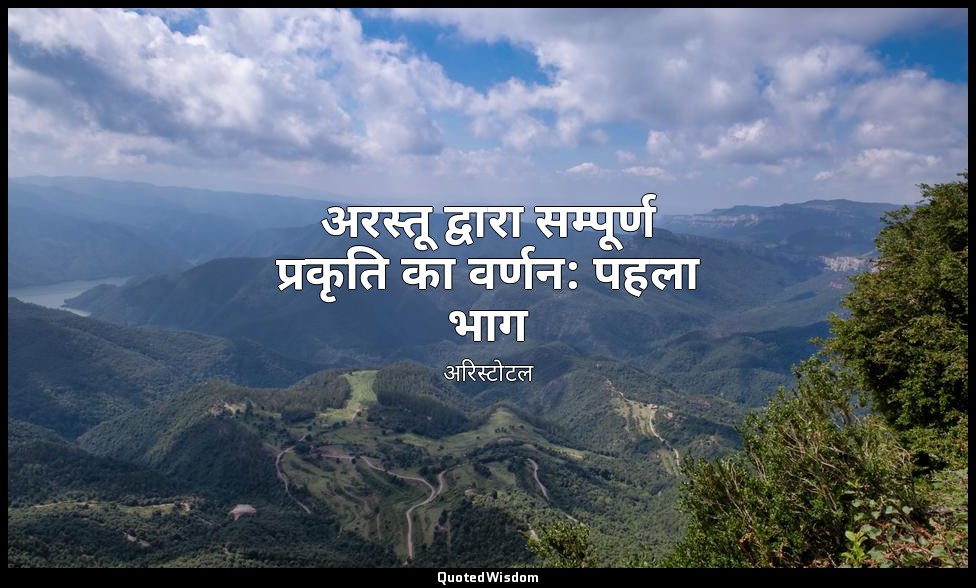 अरस्तू द्वारा सम्पूर्ण प्रकृति का वर्णन: पहला भाग — अरिस्टोटल